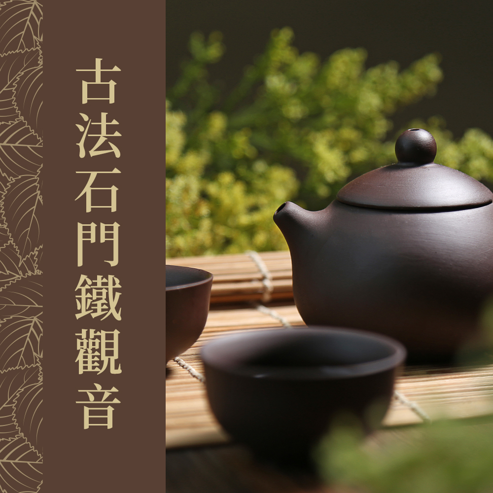 古法石門鐵觀音