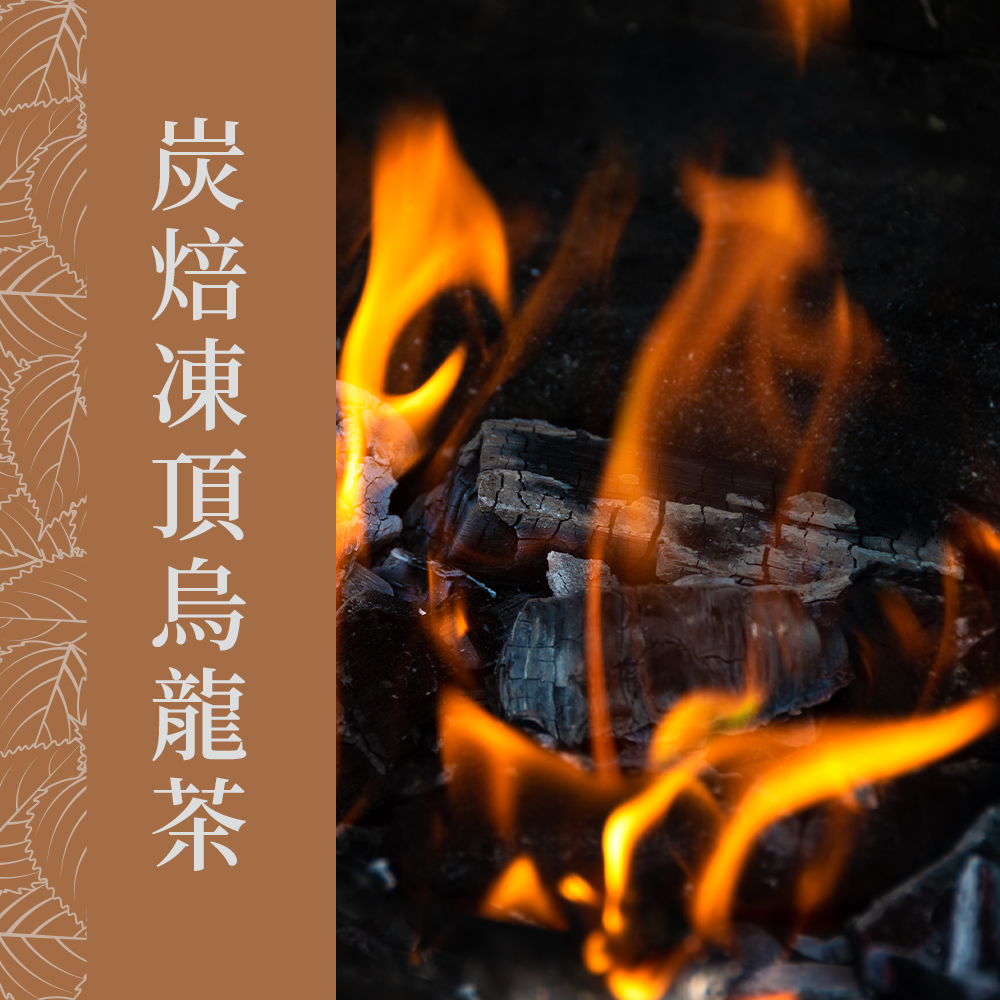 炭焙凍頂烏龍茶