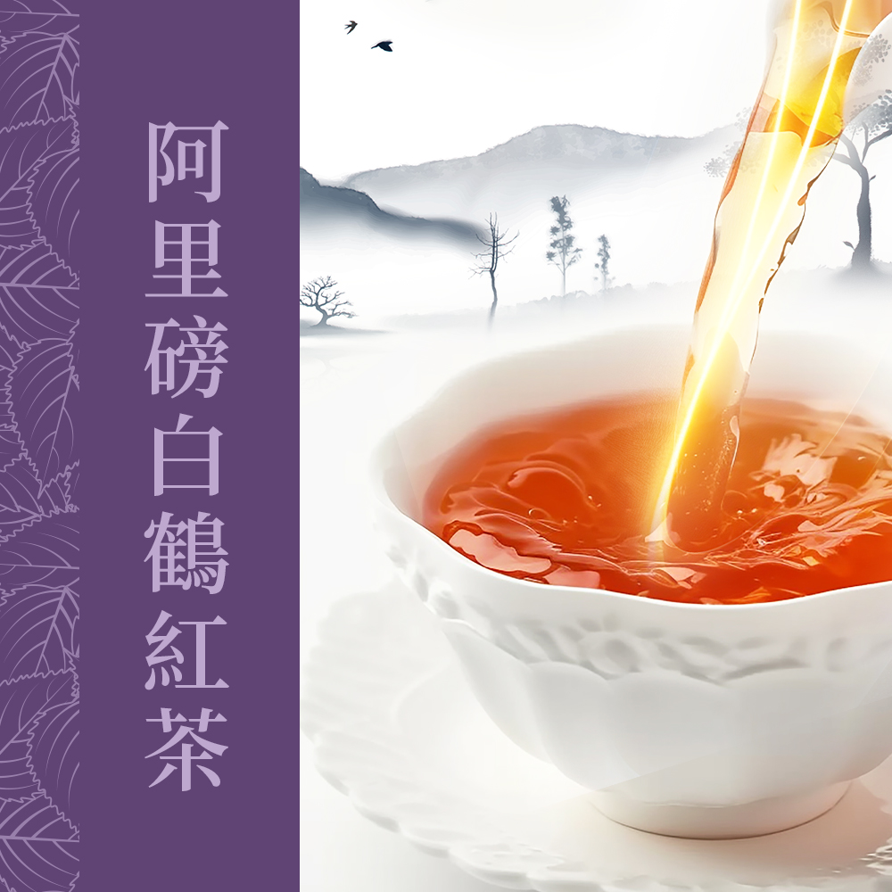 阿里磅白鶴紅茶