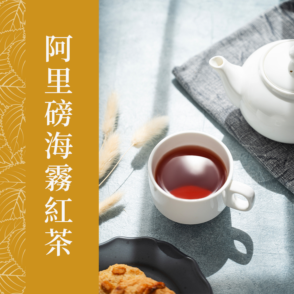 阿里磅海霧紅茶