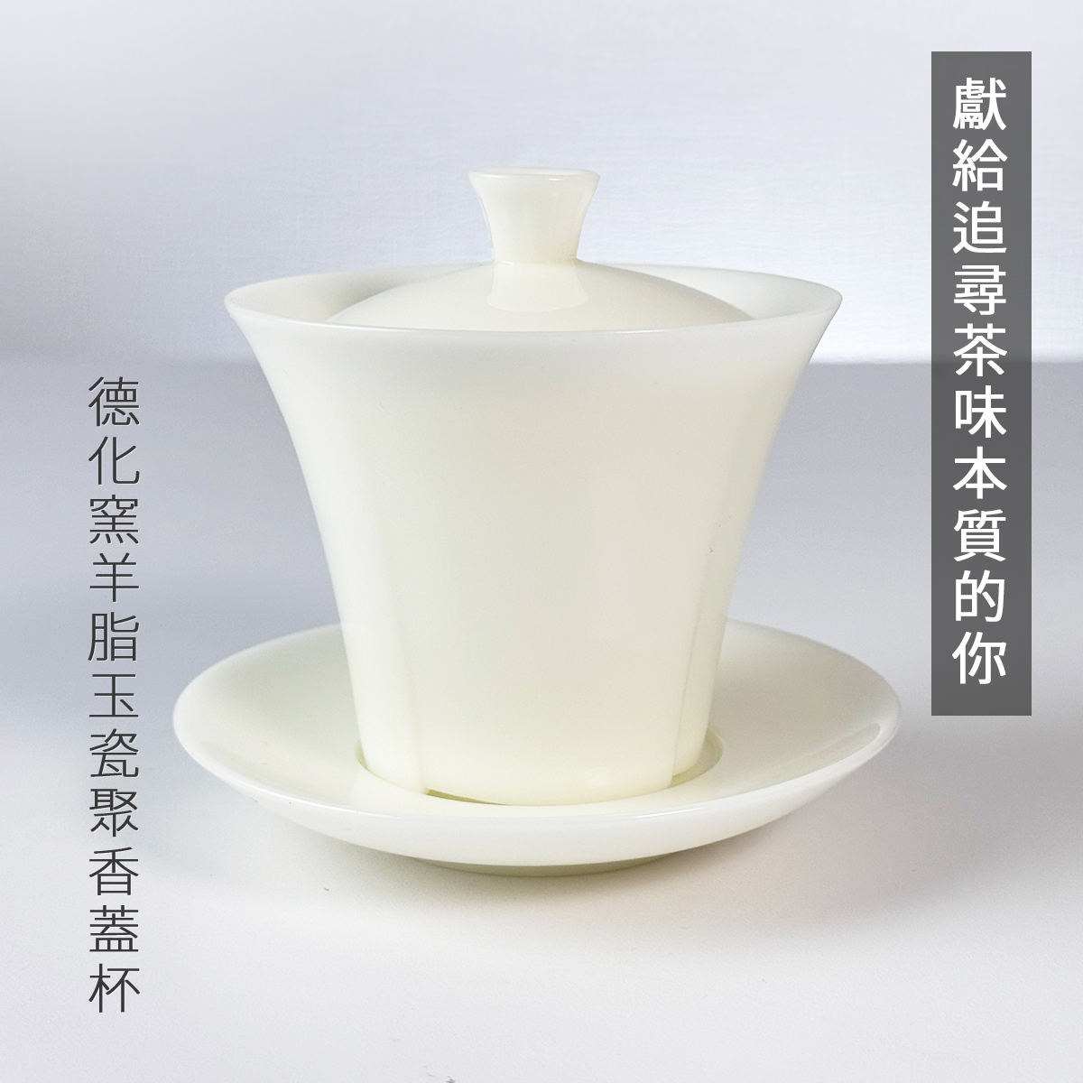 德化窯羊脂玉瓷聚香蓋杯