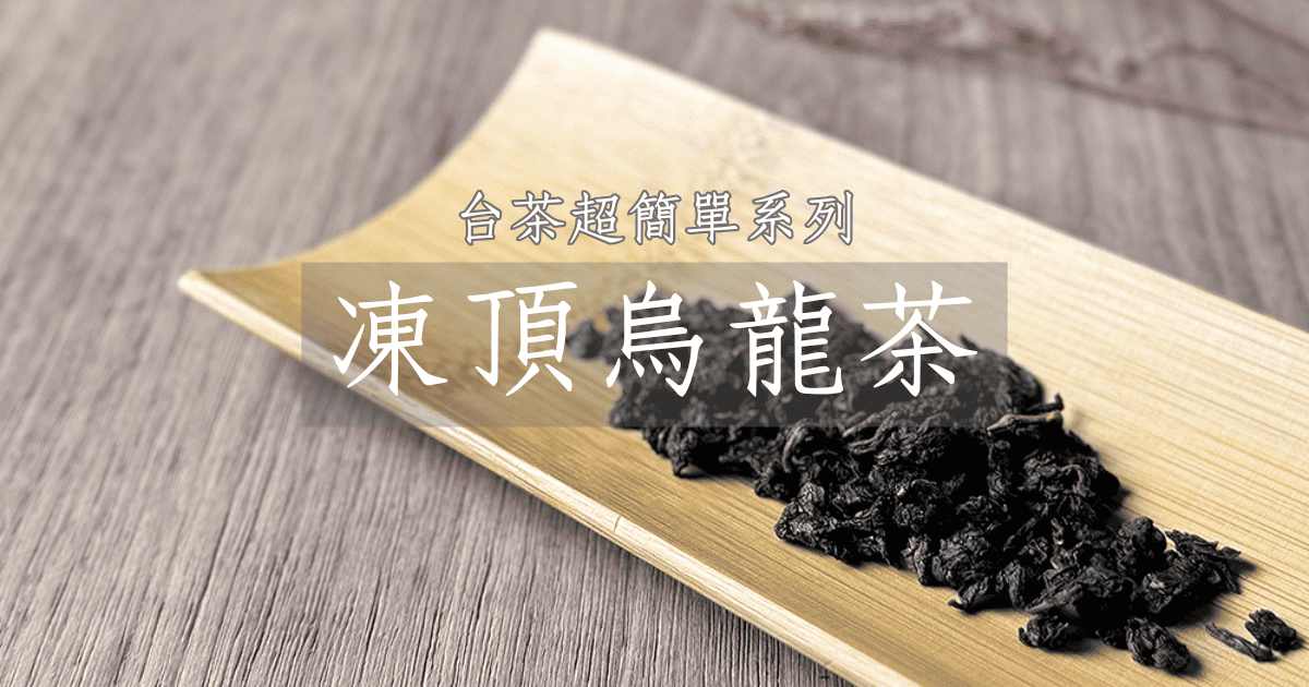 認識凍頂烏龍茶超簡單，動畫秒懂台灣茶
