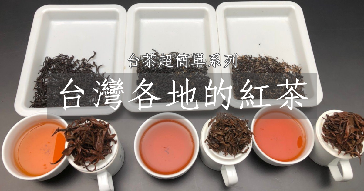 認識台灣各地的紅茶超簡單