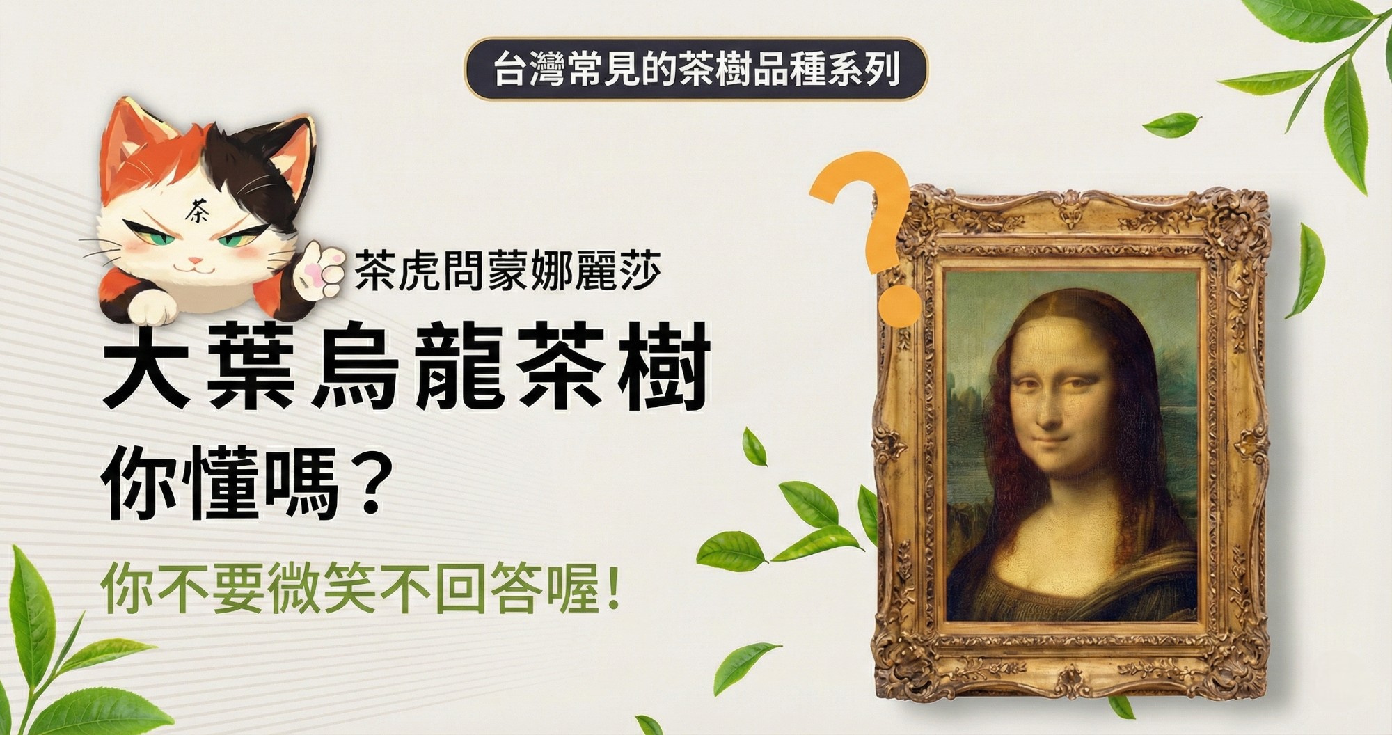 認識「大葉烏龍」茶樹超簡單，動畫秒懂台灣常見的茶樹