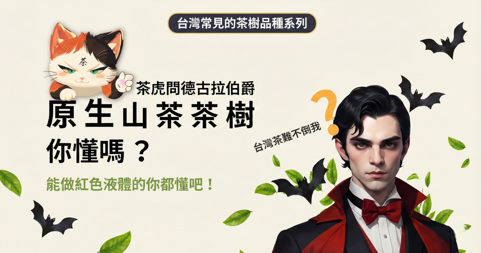 認識「原生山茶」茶樹超簡單，動畫秒懂台灣常見的茶樹