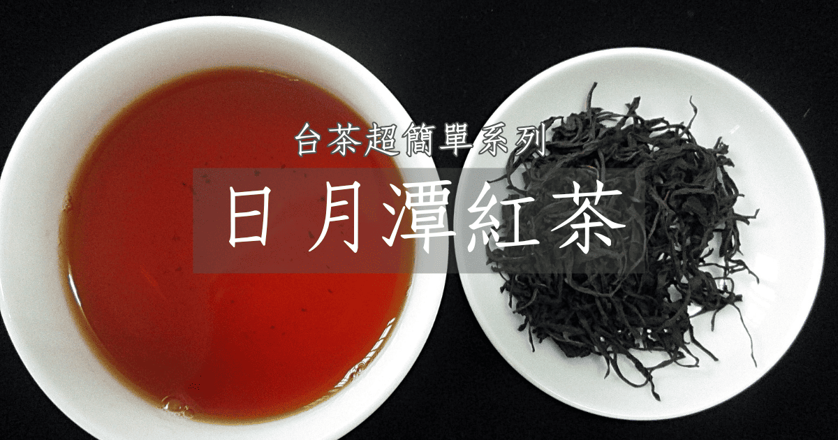  認識日月潭紅茶超簡單，動畫秒懂台灣茶
