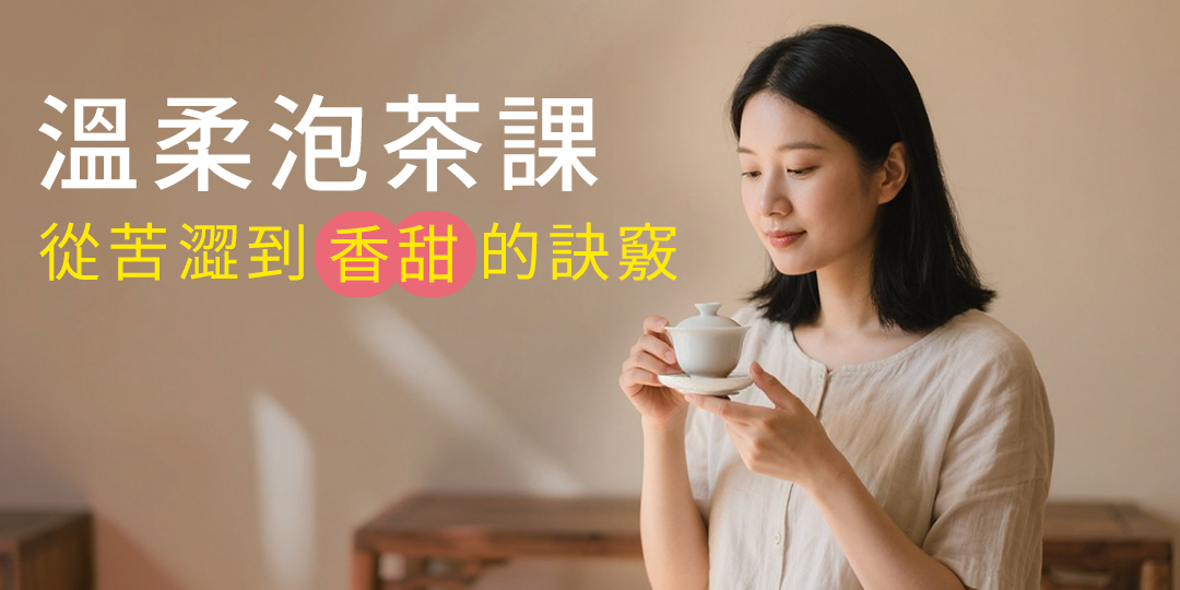 溫柔泡茶課：告別高溫急燙，從苦澀到香甜的訣竅