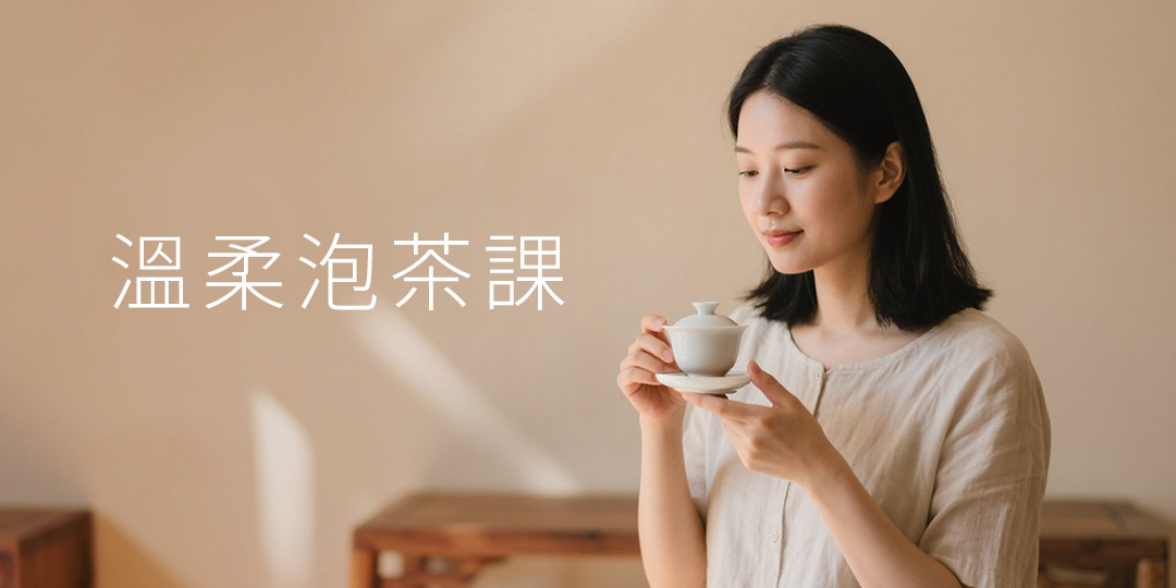 溫柔泡茶課：告別高溫急燙，風味的祕密，你自在掌握