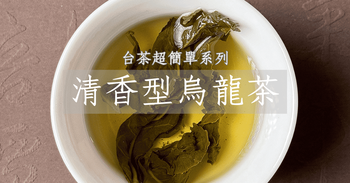 認識清香型烏龍茶超簡單，動畫秒懂台灣茶