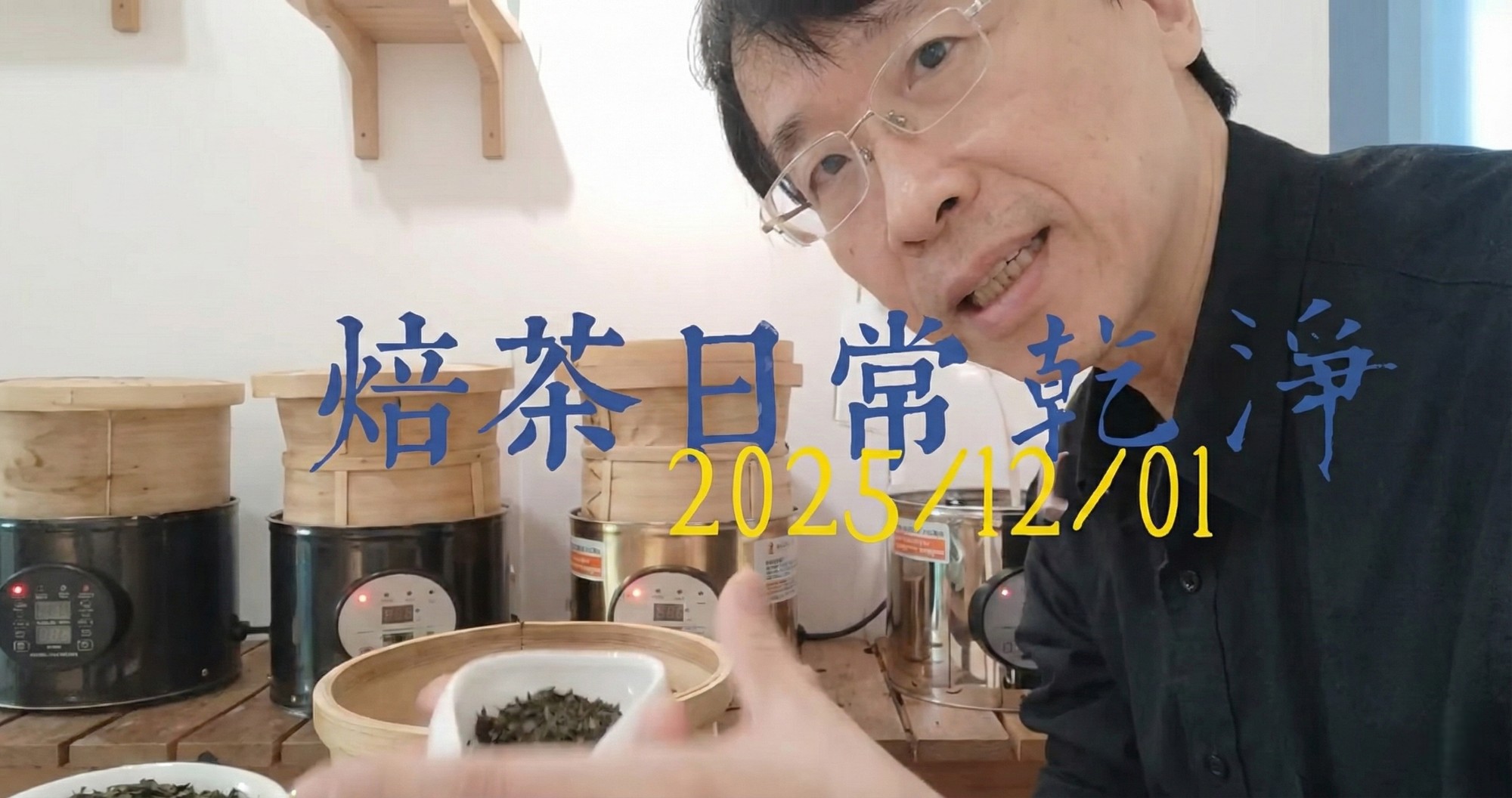 四季春 vs 金萱的烘焙實驗｜去菁味、去乾草味｜愉快的茶葉烘焙日常 EP2