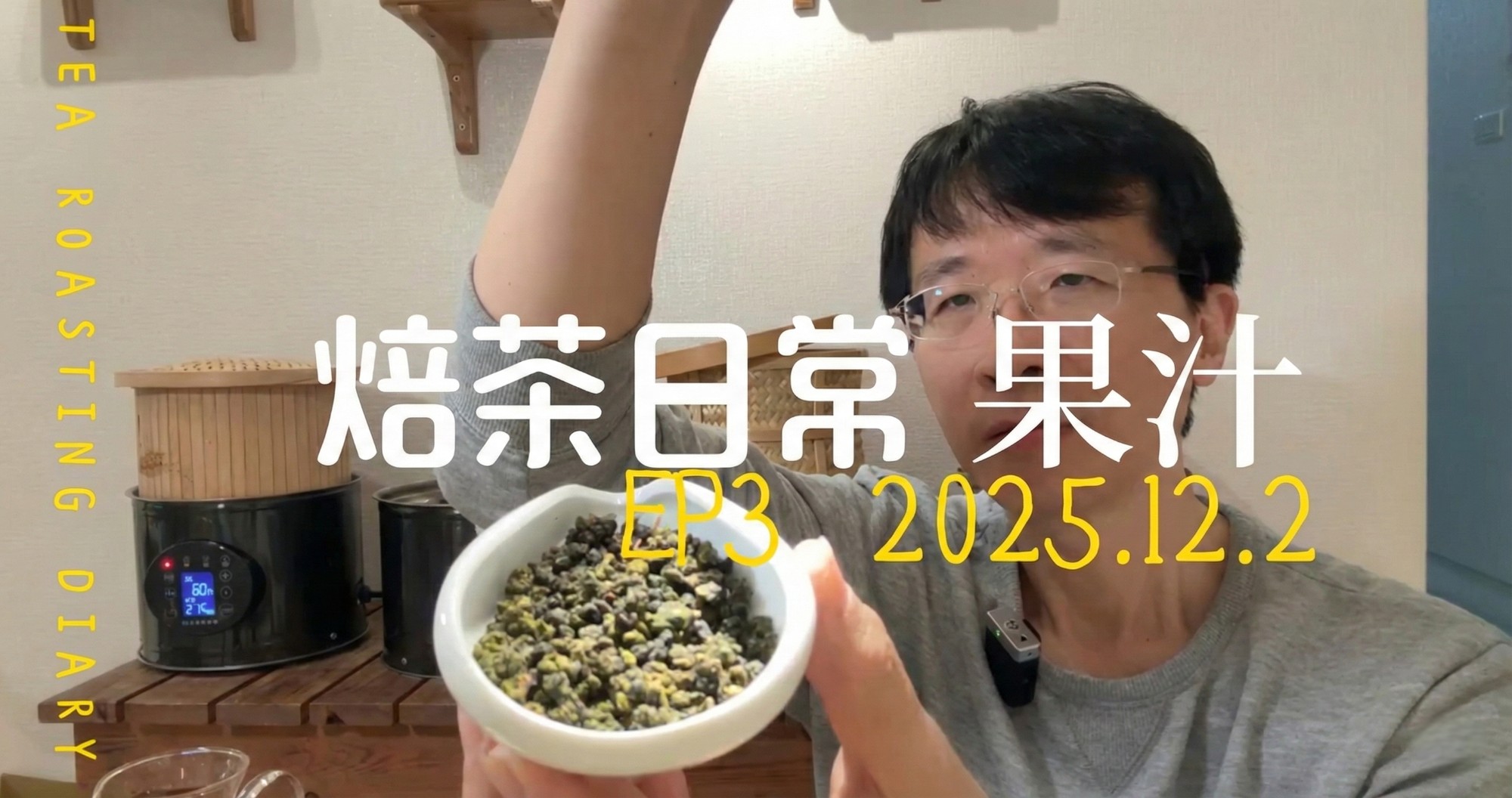 高山茶烘焙與舊茶救援實錄｜去草味、找回甜香｜愉快的茶葉烘焙日常 EP3
