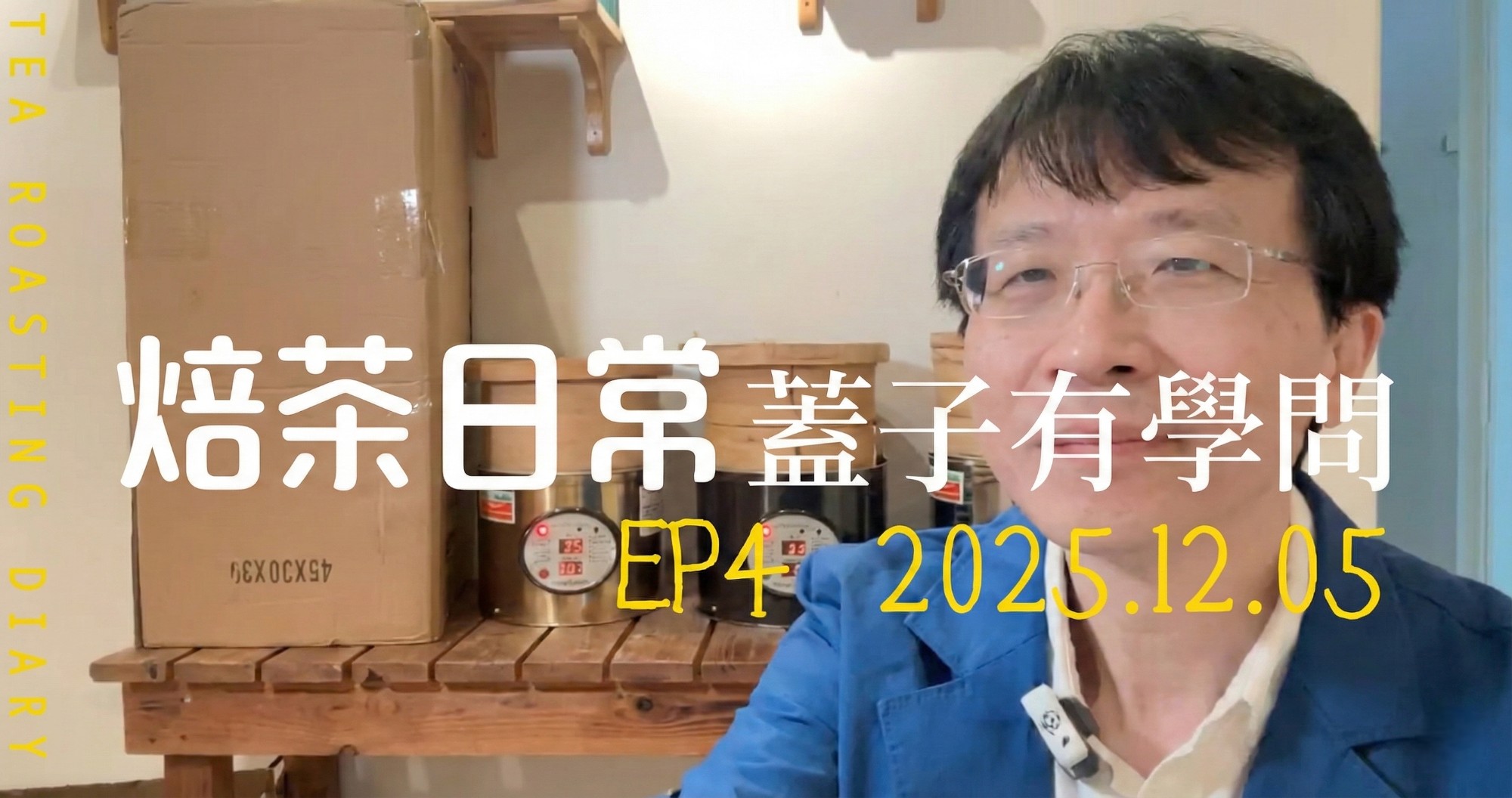 焙籠蓋子要不要蓋？四季春毛茶烘焙對照實驗｜愉快的茶葉烘焙日常 EP4