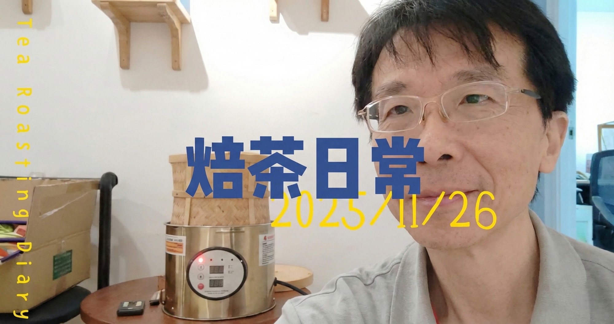 貴妃茶、龍鳳峽、金萱包種的風味修正與心得｜愉快的茶葉烘焙日常 EP1