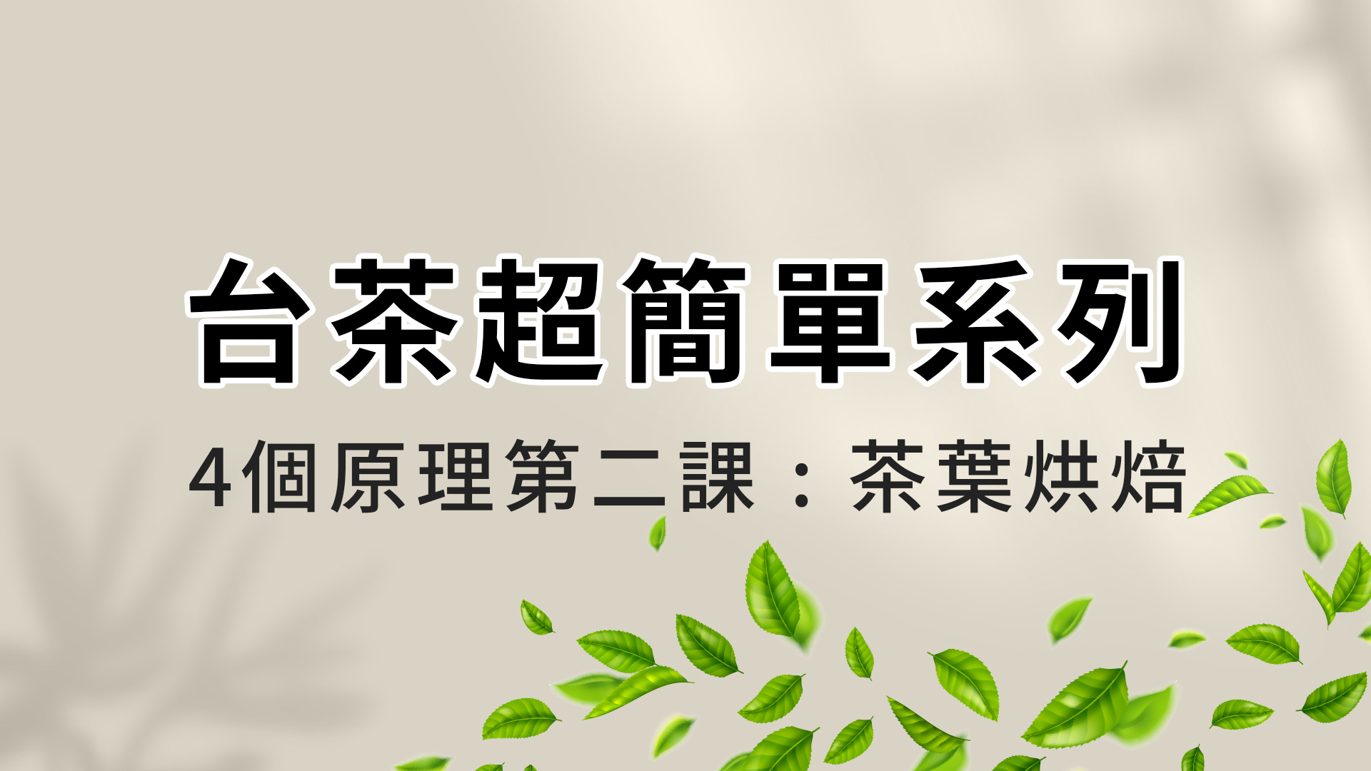 認識台茶超簡單 │ 四個原理第二課 │ 茶葉烘焙