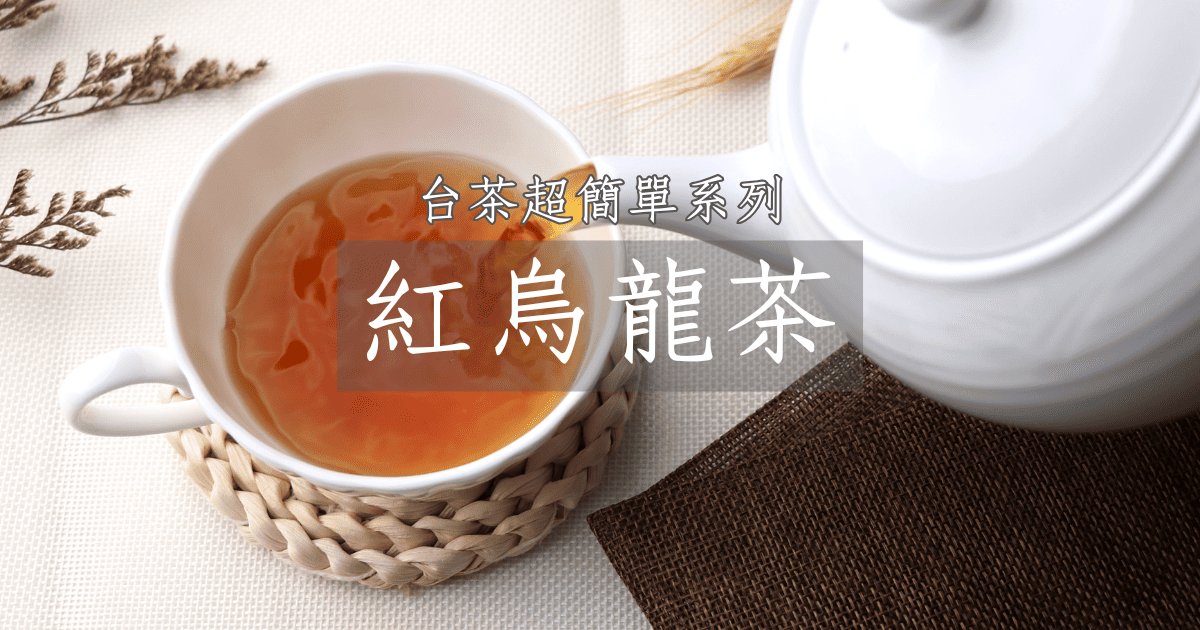 認識紅烏龍茶超簡單，動畫秒懂台灣茶