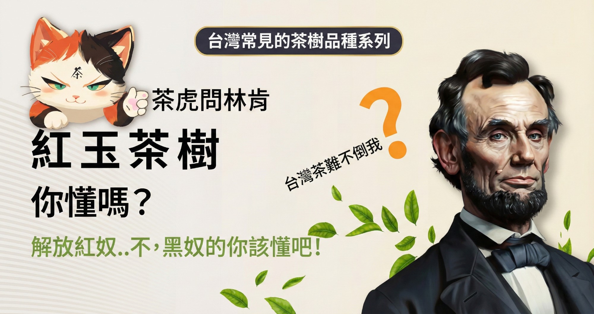 認識「紅玉」茶樹超簡單，動畫秒懂台灣常見的茶樹