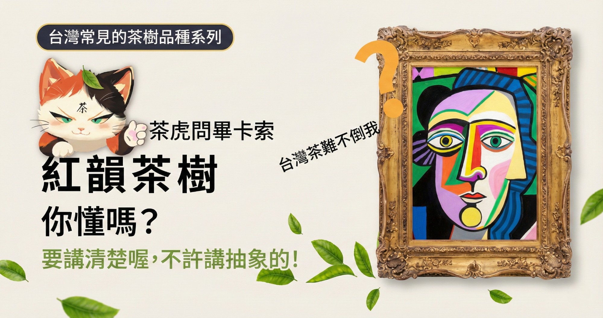 認識「紅韻」茶樹超簡單，動畫秒懂台灣常見的茶樹