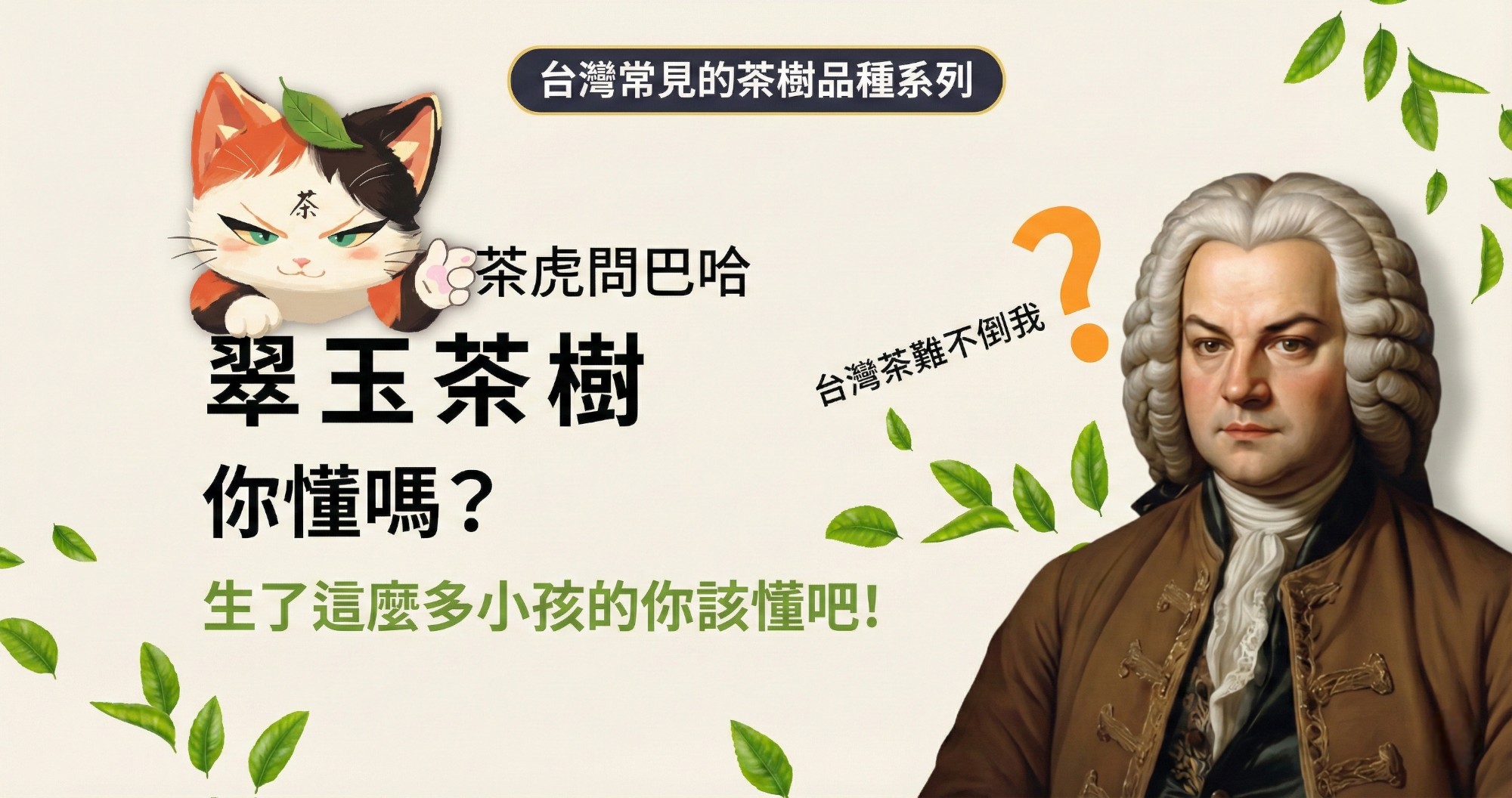 認識「翠玉」茶樹超簡單，動畫秒懂台灣常見的茶樹