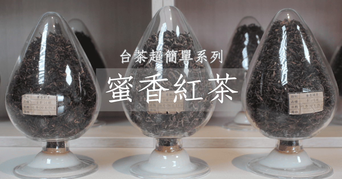 認識蜜香紅茶超簡單，動畫秒懂台灣茶