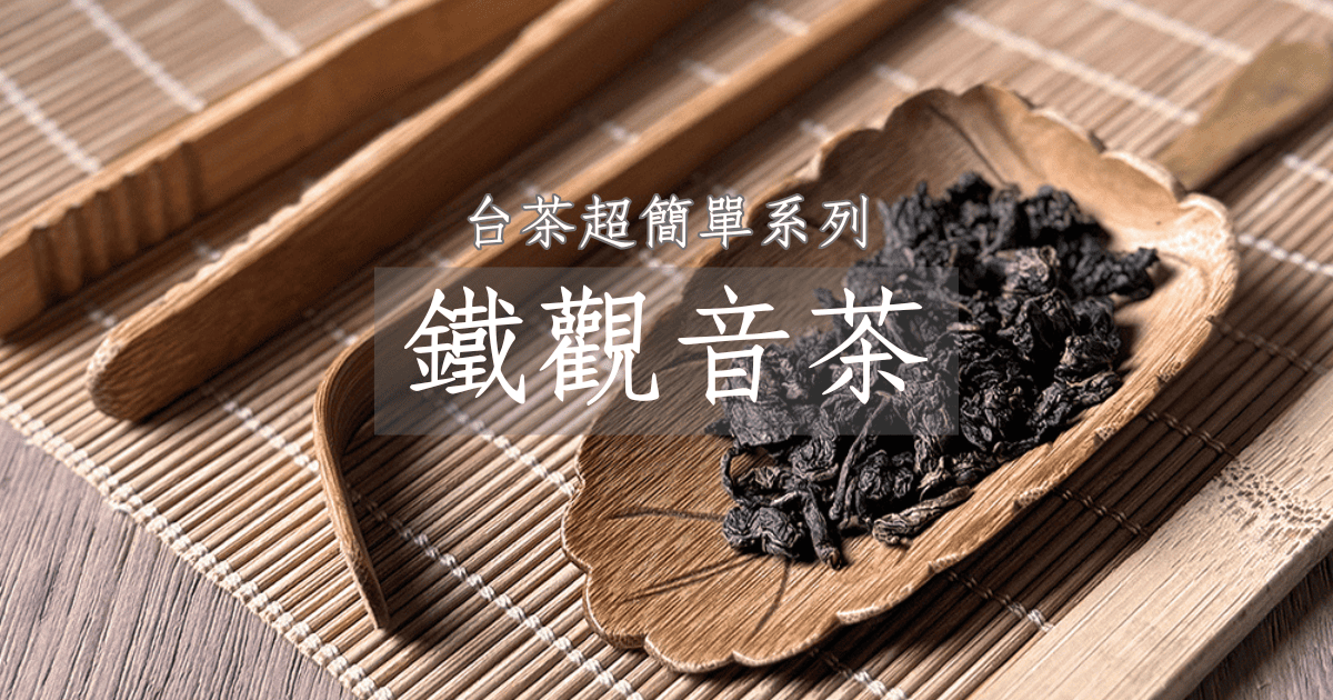 認識鐵觀音茶超簡單，動畫秒懂台灣茶