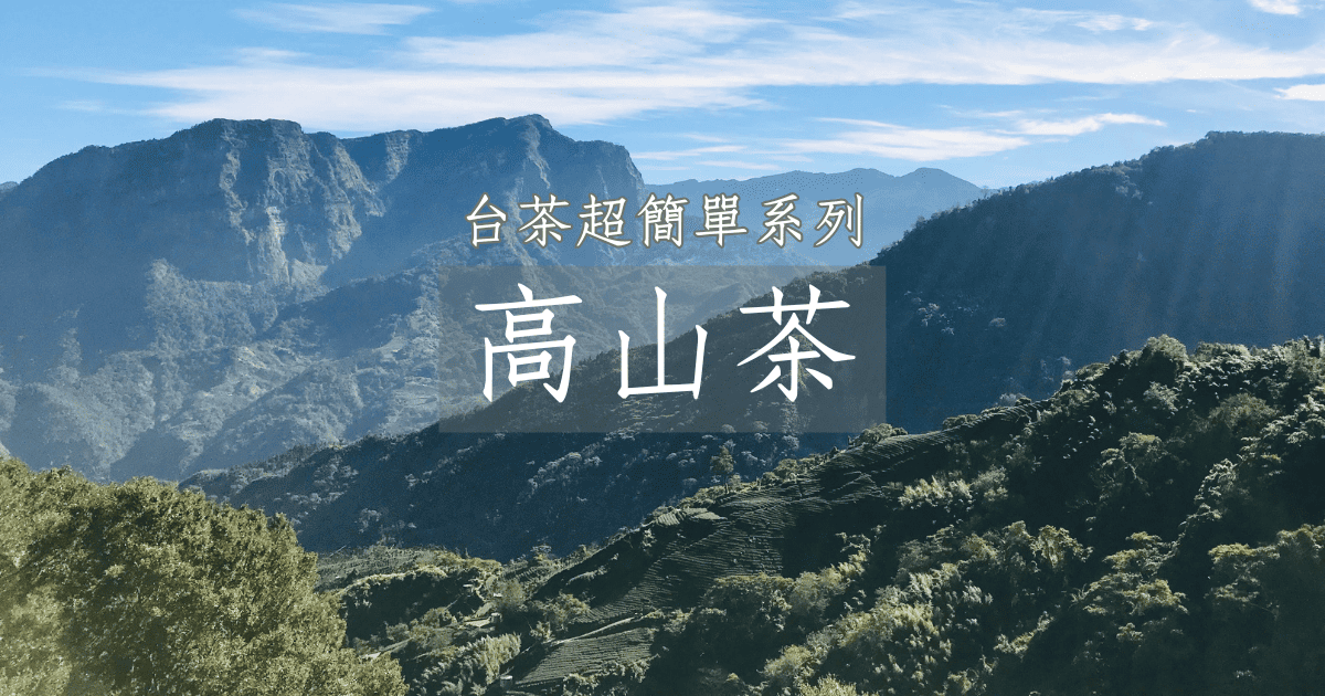 認識高山茶超簡單，動畫秒懂台灣茶