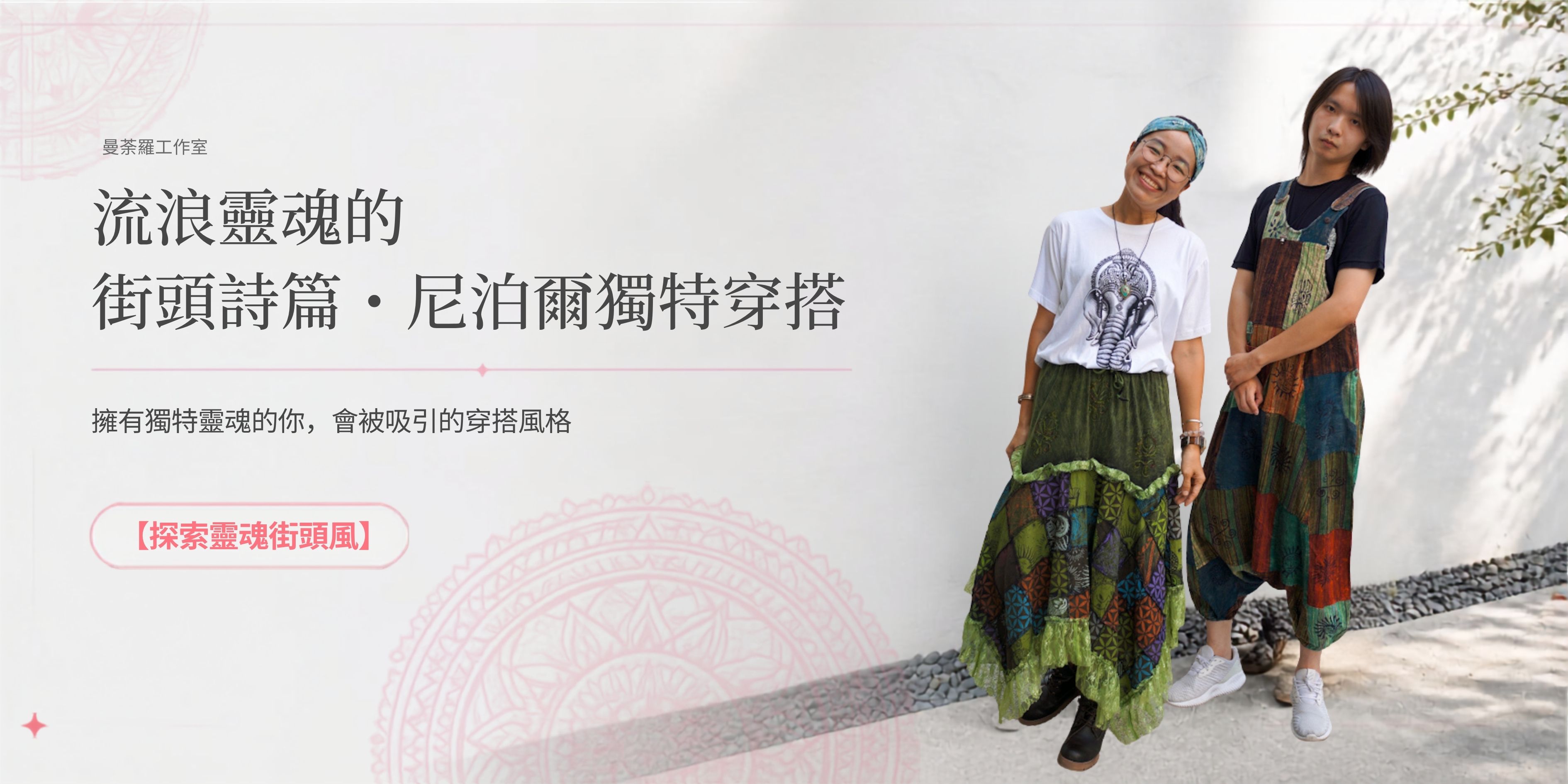 尼泊爾穿搭