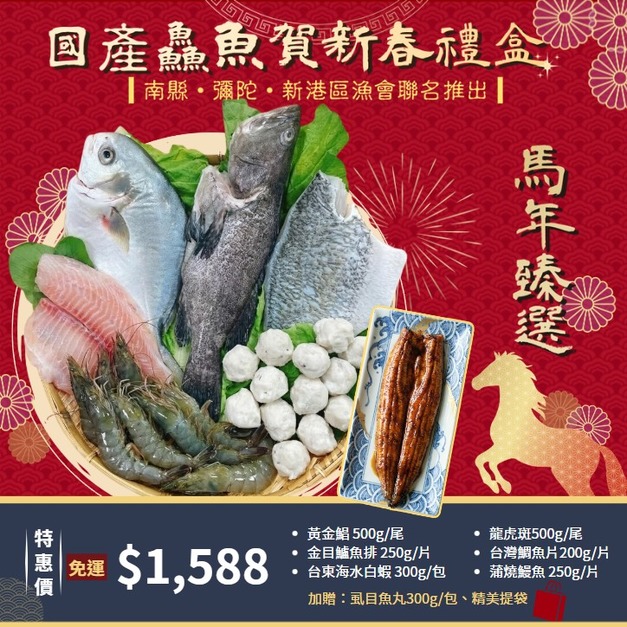 金馬臻選年節國產鮮魚禮盒(免運組)