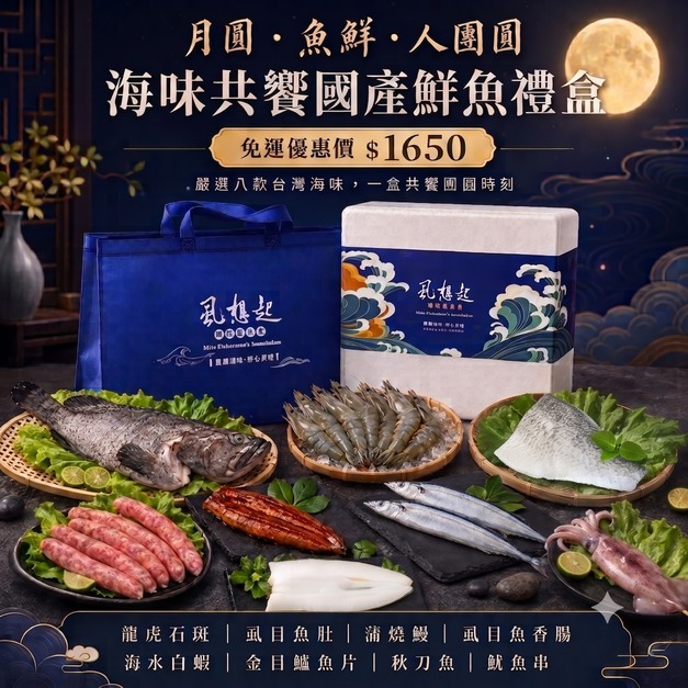 海味共饗國產鮮魚禮盒(免運組)
