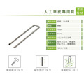人工草皮專用釘_3