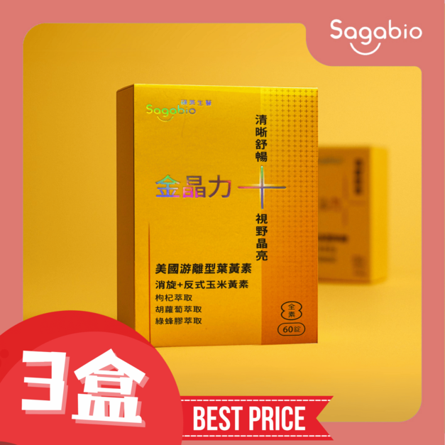 【3盒優惠方案】金晶力+｜Sagobio 碩英生醫