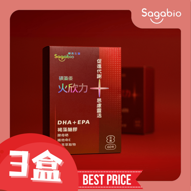 【3盒優惠方案】火欣力+｜Sagobio 碩英生醫