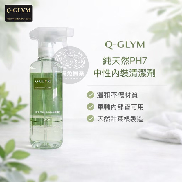 PH7 中性 內裝清潔劑