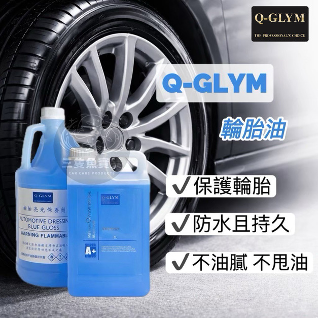 輪胎亮澤保養劑