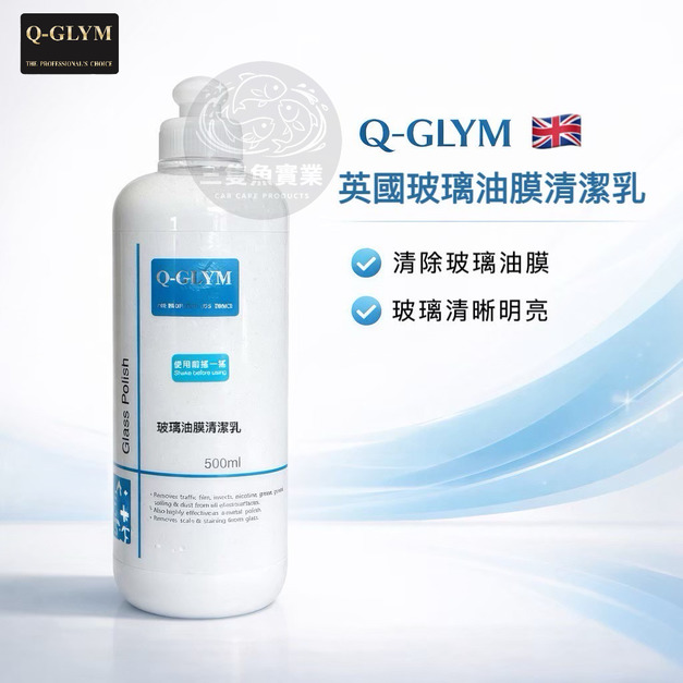 玻璃油膜清潔乳