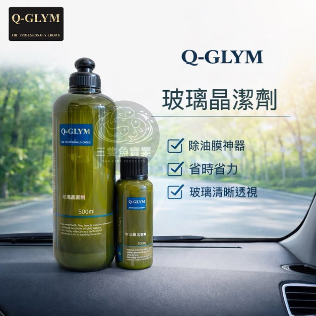 玻璃晶潔劑(除油膜)