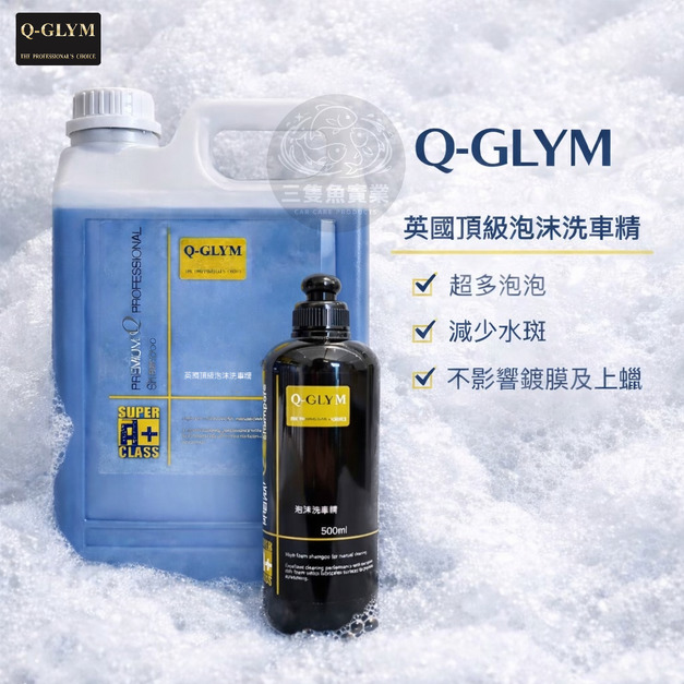 英國頂級泡沫洗車精