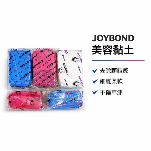 JOYBOND 潔朋美容黏土