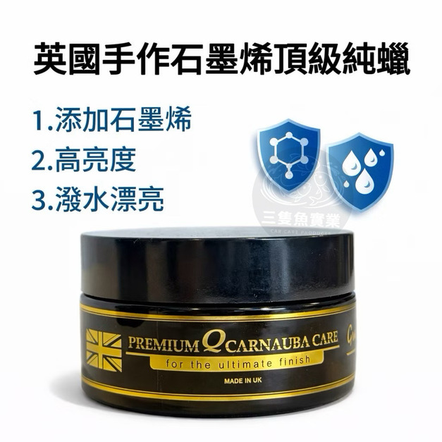 英國手作石墨烯 頂級棕櫚蠟