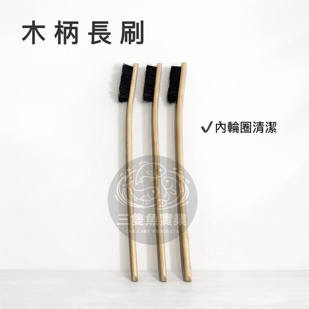 長木柄刷