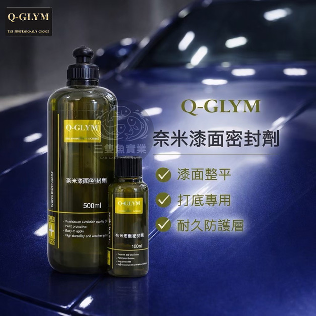 奈米漆面密封劑