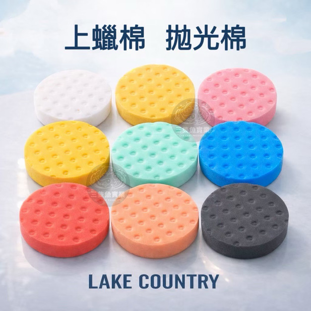 【Lake Country】打蠟海綿