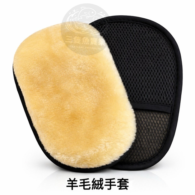 仿羊毛洗車手套