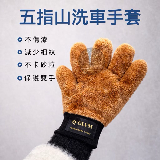 五指山洗車手套