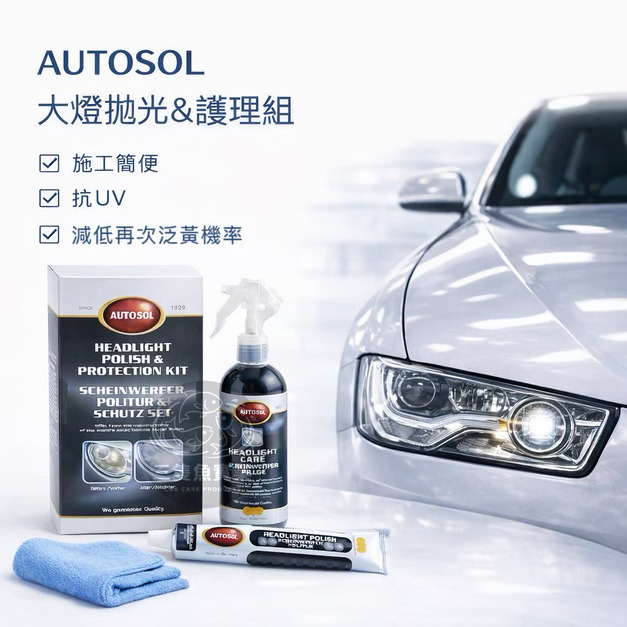 AUTOSOL大燈拋光&大燈護理組