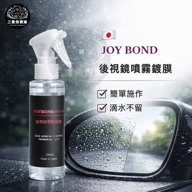 joybond後視鏡噴霧鍍膜