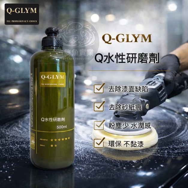 Q水性研磨劑(Q1)