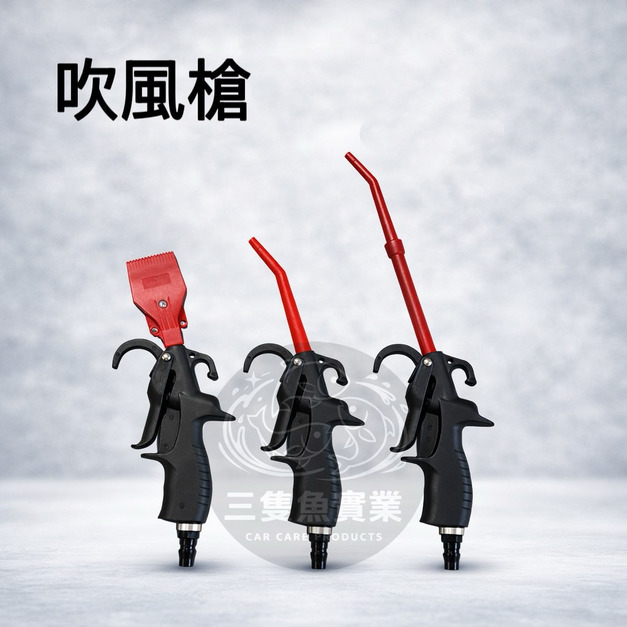 空氣吹塵槍