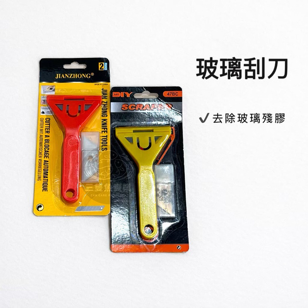 玻璃清潔刮刀