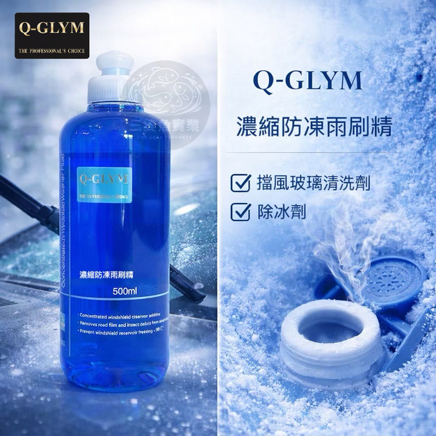 濃縮防凍雨刷精