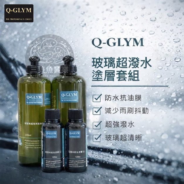 玻璃超潑水塗層套組 S1 S2